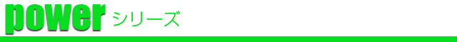 powerシリーズ