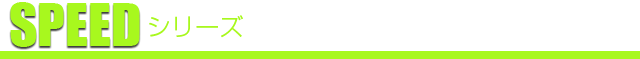 speedシリーズ