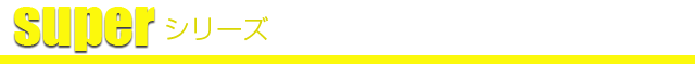 superシリーズ